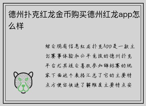 德州扑克红龙金币购买德州红龙app怎么样